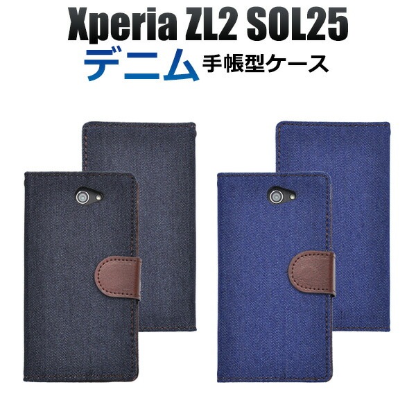 メール便送料無料<br>Xperia ZL2 SOL25用デニムデザインスタンドケースポーチ