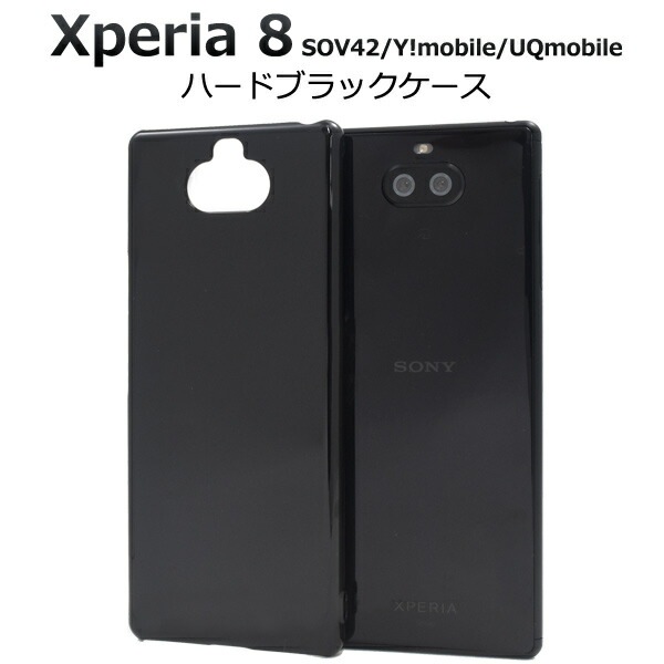 メール便送料無料<br>Xperia 8 SOV42/Y!mobile/UQmobile ハードブラックケース