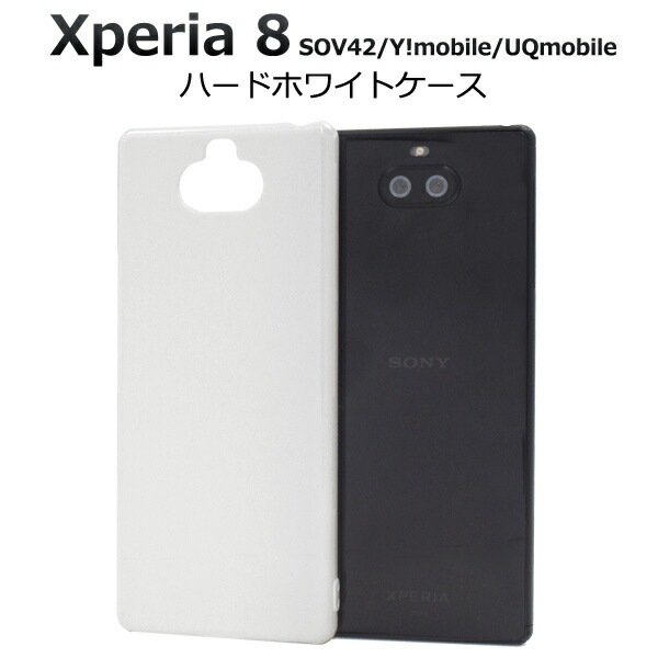 メール便送料無料<br>Xperia 8 SOV42/Y!mobile/UQmobile ハードホワイトケース