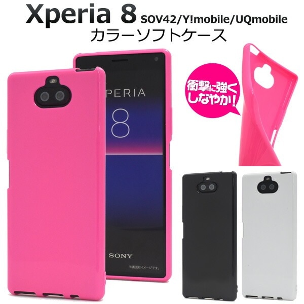 メール便送料無料<br>Xperia 8 SOV42/Y!mobile/UQmobile カラーソフトケース