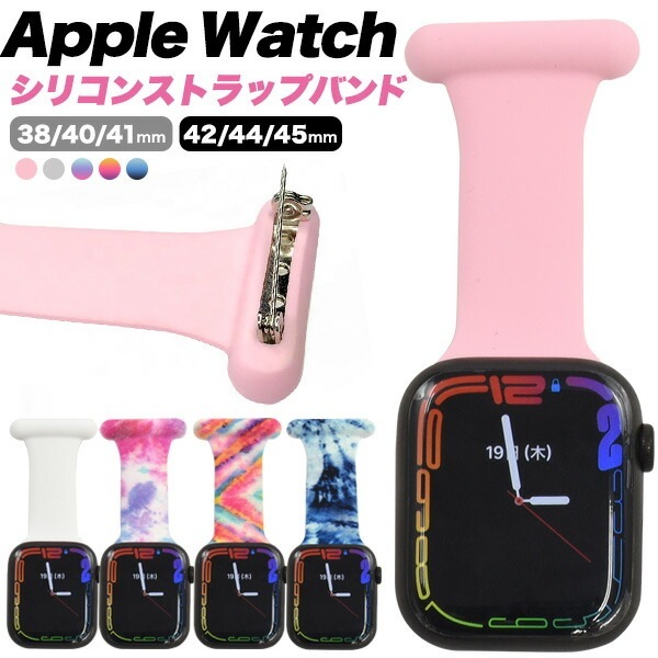 メール便送料無料<br>安全ピン Apple Watch シリコンストラップバンド カラフル