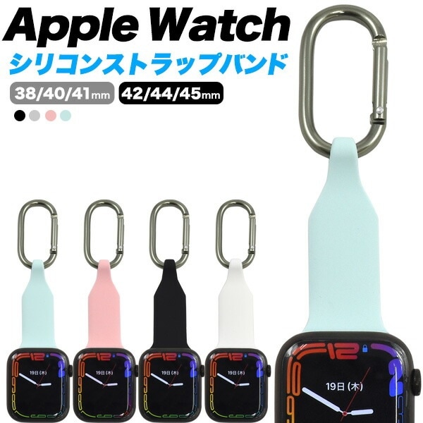 メール便送料無料<br>カラビナ Apple Watch シリコンストラップバンド カラフル