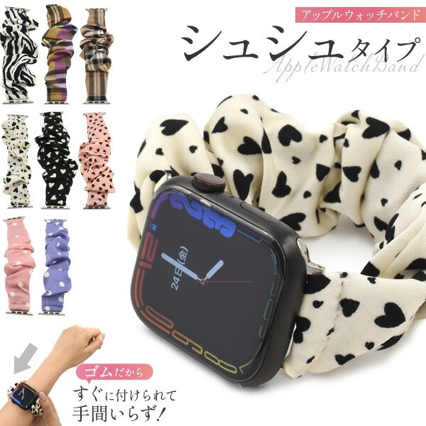メール便送料無料<br>Apple Watch バンド シュシュ