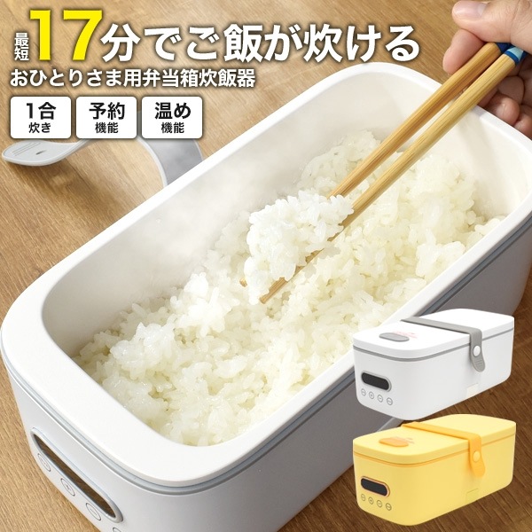 送料無料<br>おひとりさま用弁当箱炊飯器