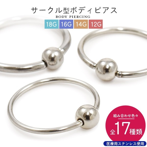 サークル ボディピアス 12G 14G 16G 18G