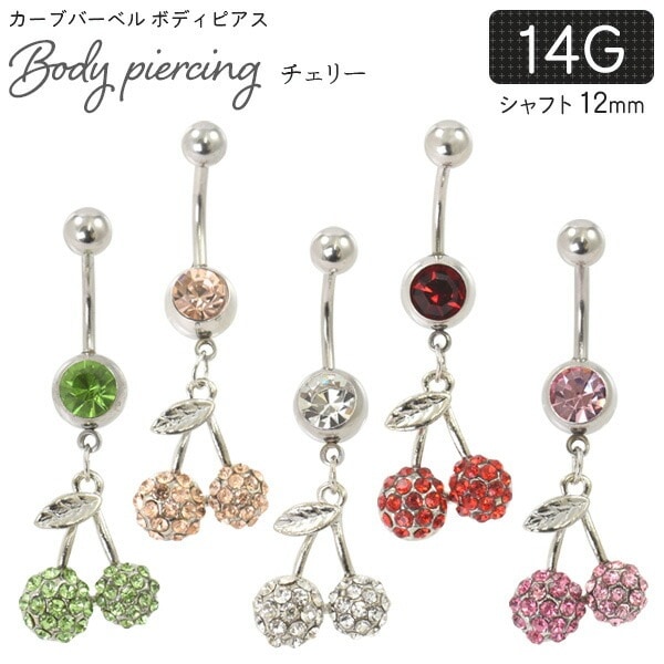 チェリー さくらんぼ カーブバーベル ボディピアス 14G