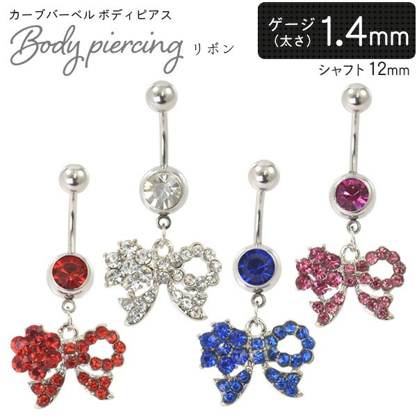 リボン カーブバーベル ボディピアス ゲージ1.4mm（14G?16G）