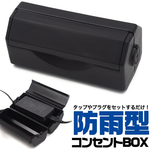 送料無料<br>防雨型 コンセントBOX