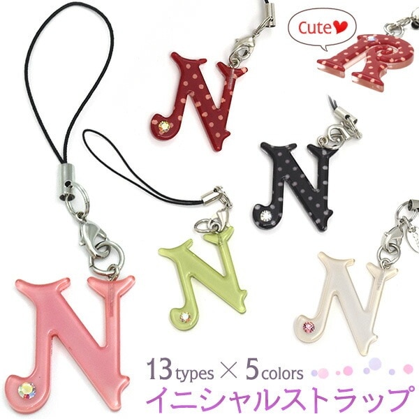 メール便送料無料<br>携帯ストラップ イニシャルチャーム