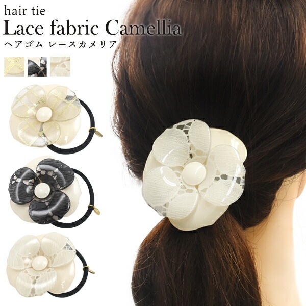 メール便送料無料<br>ヘアゴム レース カメリア