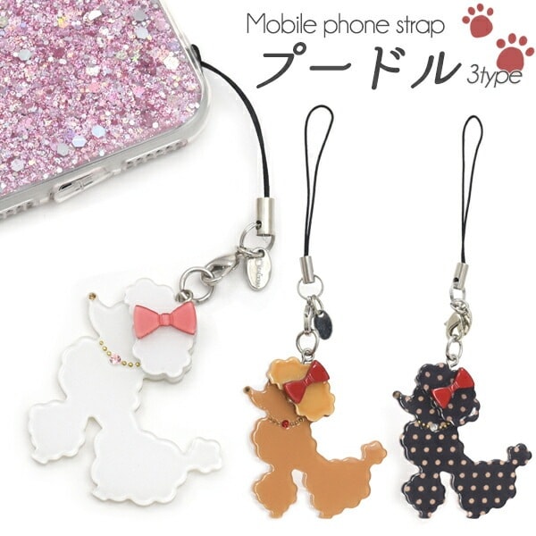 メール便送料無料<br>携帯ストラップ プードル