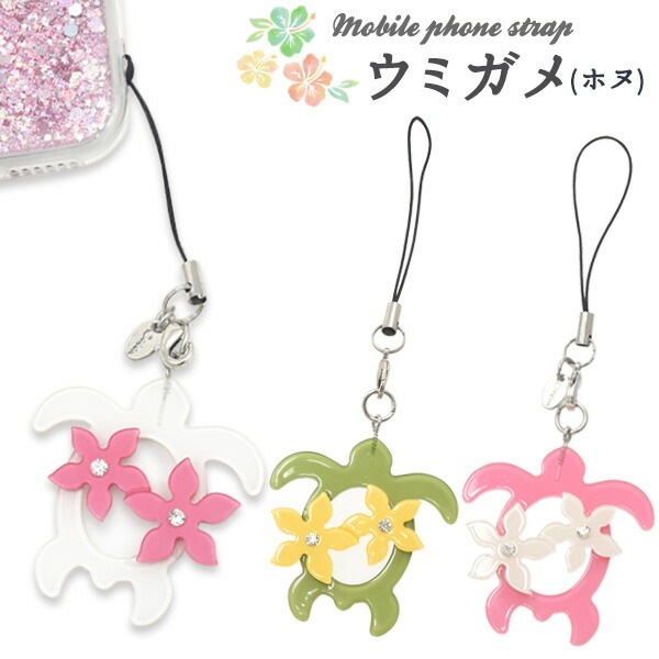 メール便送料無料<br>携帯ストラップ ウミガメ(ホヌ)