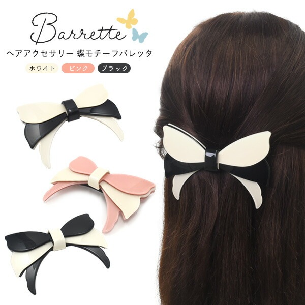 メール便送料無料<br>蝶モチーフ バレッタ