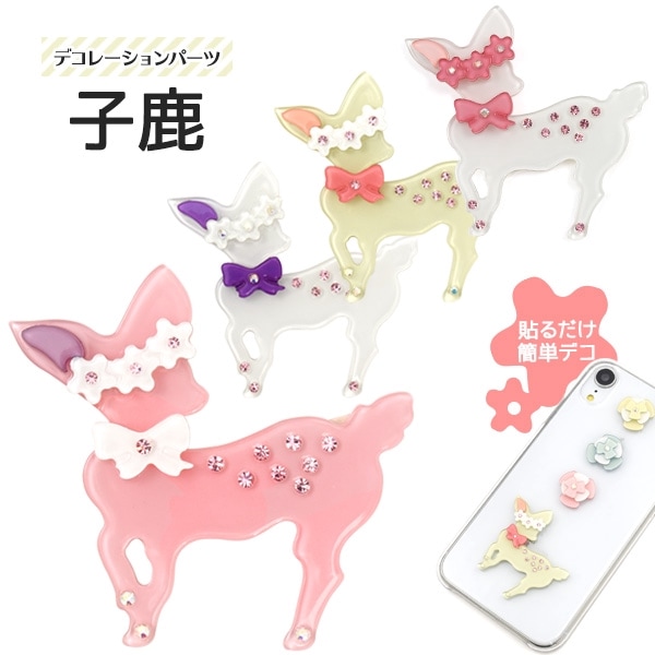 メール便送料無料<br>デコレーションパーツ 子鹿