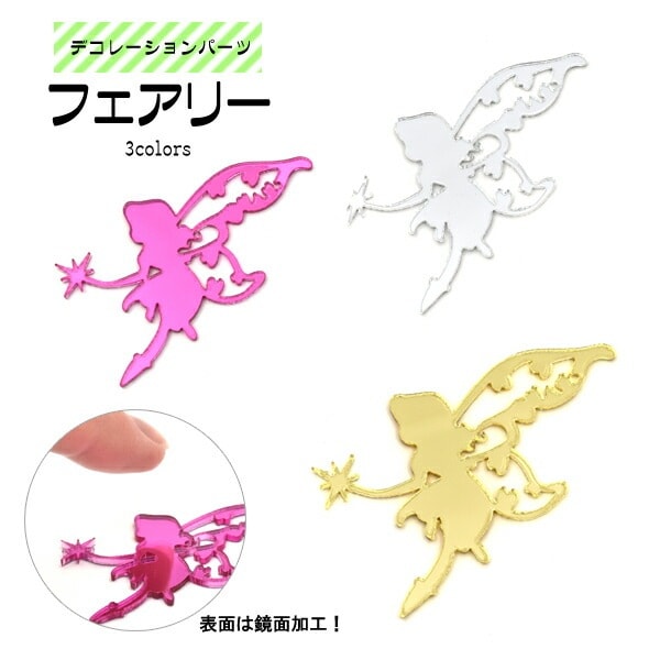 デコレーションパーツ/フェアリー