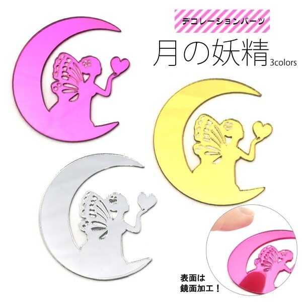 デコレーションパーツ/月の妖精
