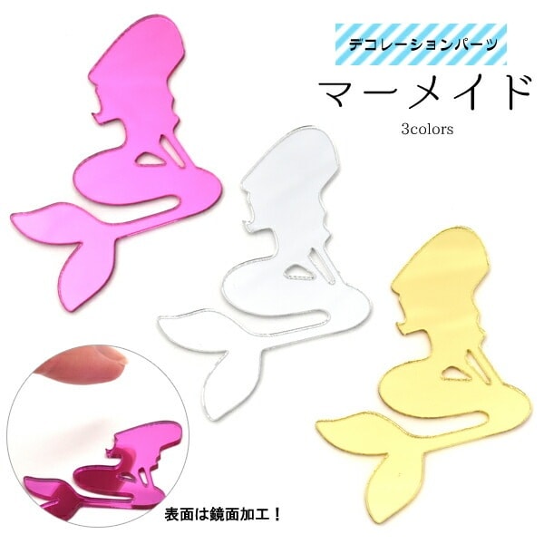 デコレーションパーツ/マーメイド