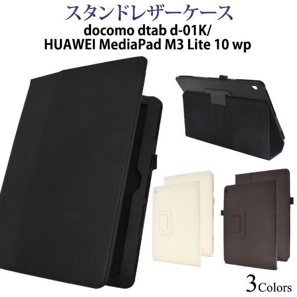 メール便送料無料<br>dtab d-01K/MediaPad M3 Lite 10 wp用レザーデザインケース