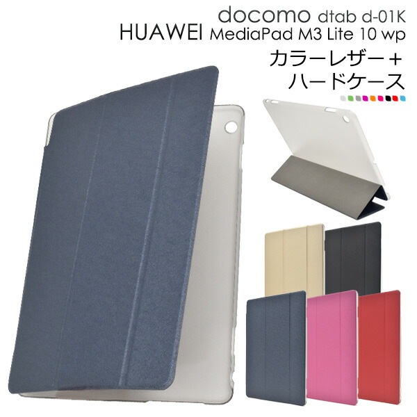 メール便送料無料<br>dtab d-01K/MediaPad M3 Lite 10 wp用カラーレザーデザインケース