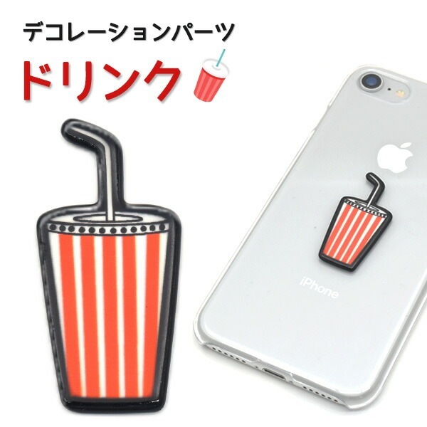 デコレーションパーツ ドリンク