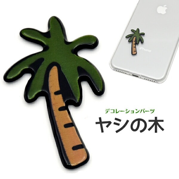 デコレーションパーツ ヤシの木
