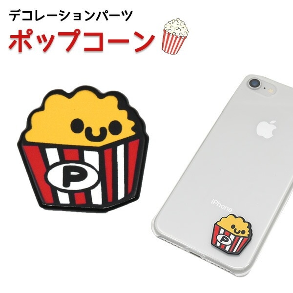 デコレーションパーツ ポップコーン