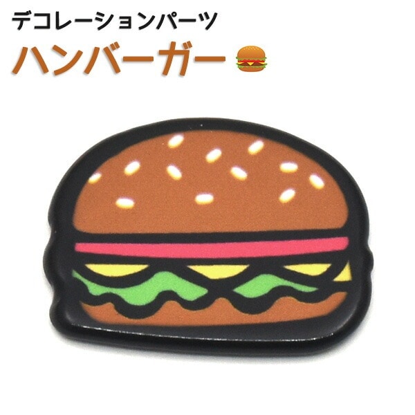 デコレーションパーツ ハンバーガー