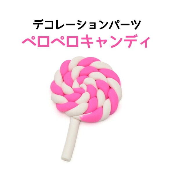 デコレーションパーツ ペロペロキャンディ