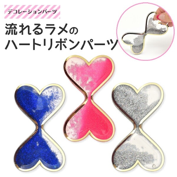 デコレーションパーツ 流れるラメのハートリボンパーツ