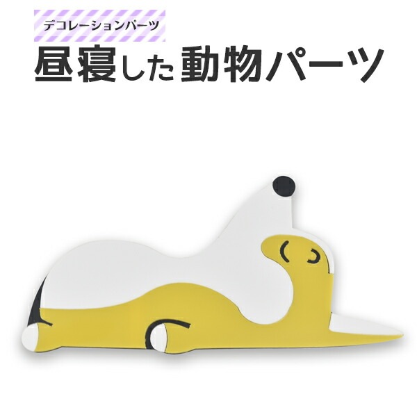 デコレーションパーツ 昼寝した動物パーツ