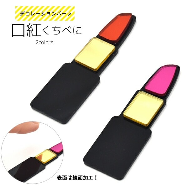 デコレーションパーツ 口紅