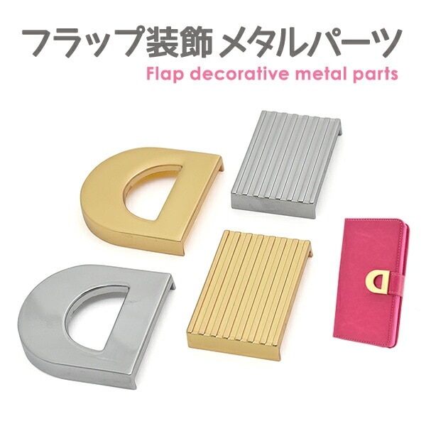 メール便送料無料<br>デコレーションパーツ/フラップ装飾メタルパーツ
