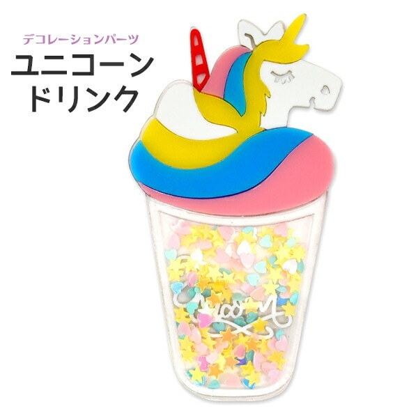 デコレーションパーツ ユニコーンドリンク