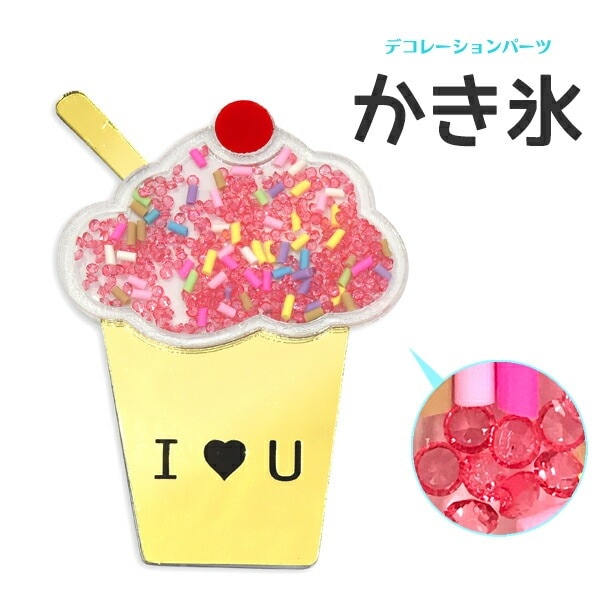 デコレーションパーツ かき氷