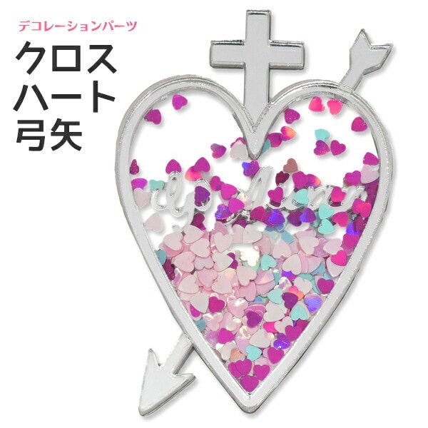 デコレーションパーツ クロスハート弓矢