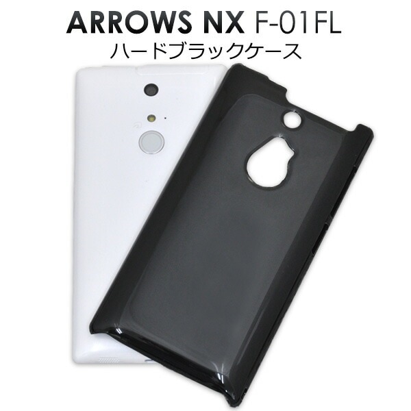 メール便送料無料<br>ARROWS NX F-01F用ハードブラックケース