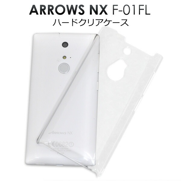 メール便送料無料<br>ARROWS NX F-01F用ハードクリアケース