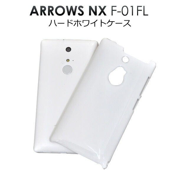 メール便送料無料<br>ARROWS NX F-01F用ハードホワイトケース