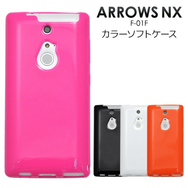 メール便送料無料<br>ARROWS NX F-01F用カラーソフトケース