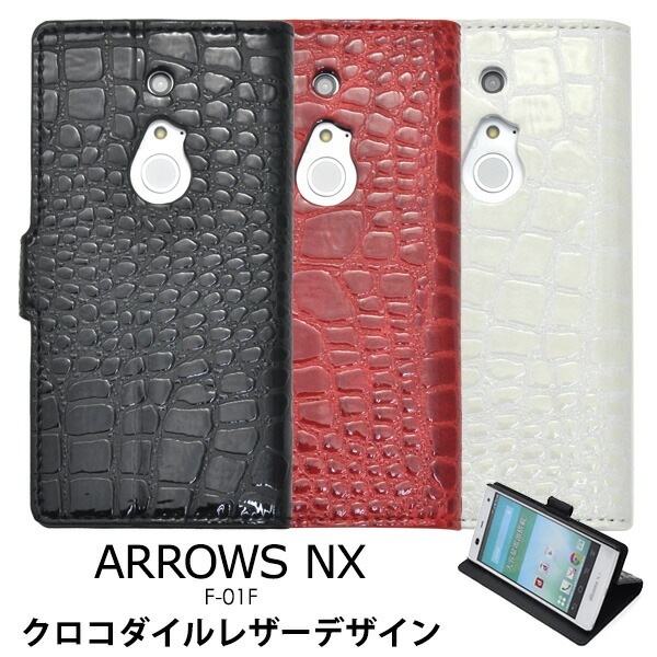 メール便送料無料<br>ARROWS NX F-01F用クロコダイルスタンドケースポーチ