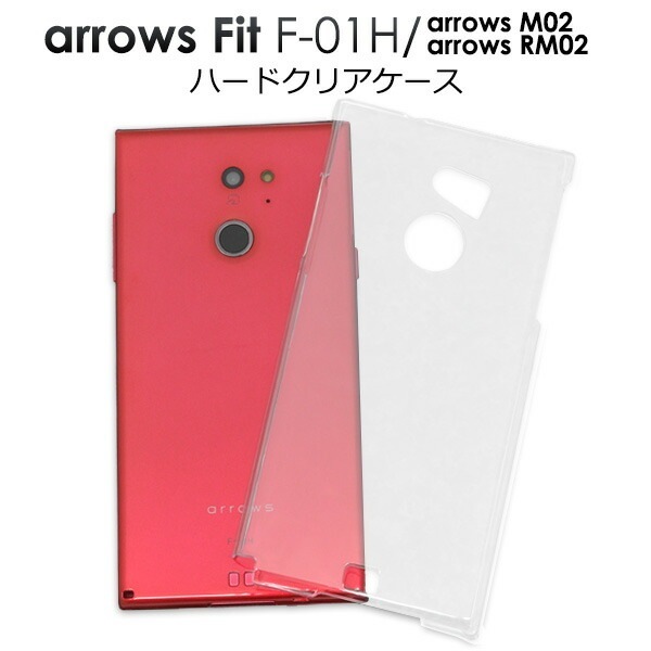 メール便送料無料<br>arrows Fit F-01H/arrows M02/arrows RM02用ハードクリアケース