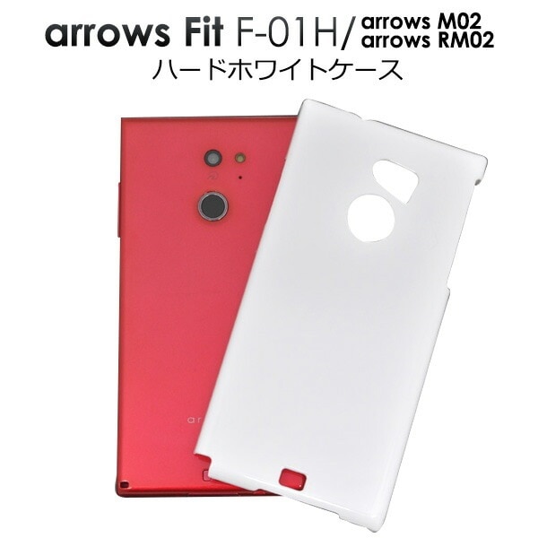 メール便送料無料<br>arrows Fit F-01H/arrows M02/arrows RM02用ハードホワイトケース