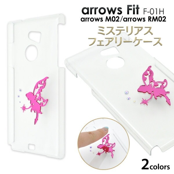 メール便送料無料<br>arrows Fit F-01H/arrows M02/arrows RM02用ミステリアスフェアリーケース