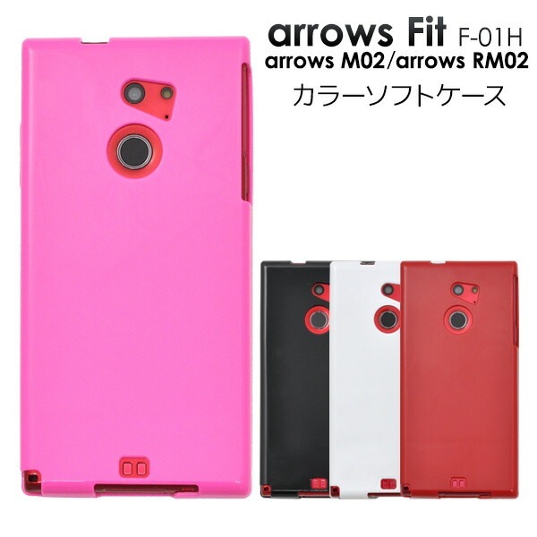 メール便送料無料<br>arrows Fit F-01H/arrows M02/arrows RM02用カラーソフトケース