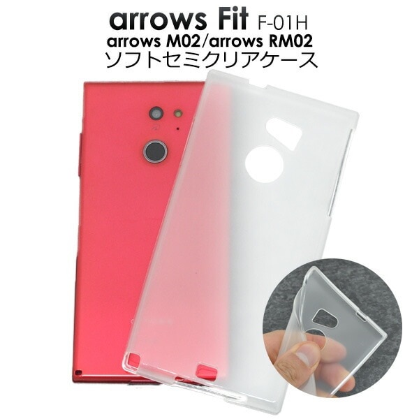 メール便送料無料<br>arrows Fit F-01H/arrows M02/arrows RM02用セミクリアソフトケース