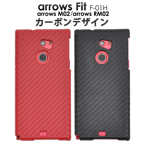 メール便送料無料<br>arrows Fit F-01H/arrows M02/arrows RM02用カーボンデザインケース