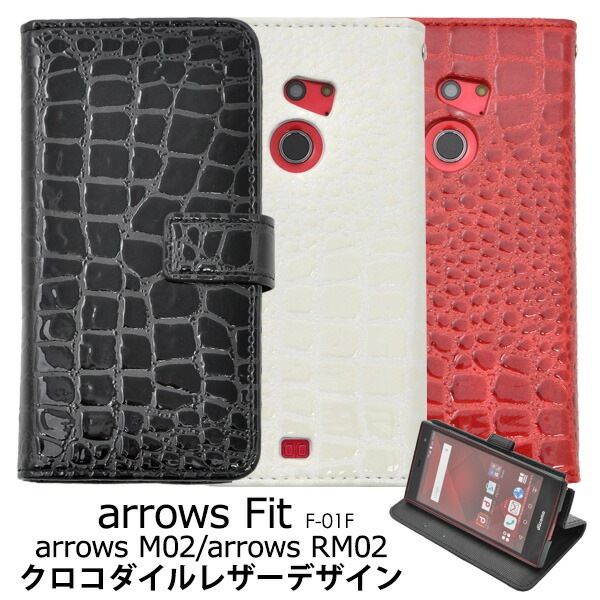 メール便送料無料<br>arrows Fit F-01H/arrows M02/arrows RM02用クロコダイルレザーデザインスタンドケースポーチ