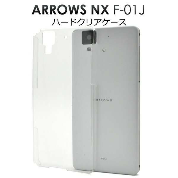メール便送料無料<br>arrows NX F-01J用ハードクリアケース
