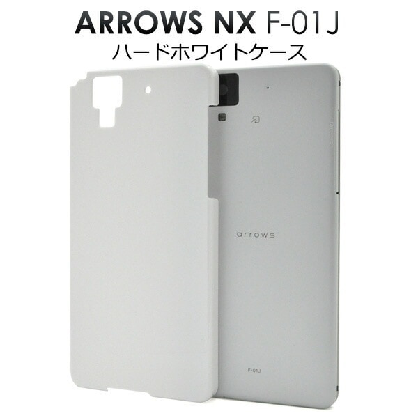 メール便送料無料<br>arrows NX F-01J用ハードホワイトケース
