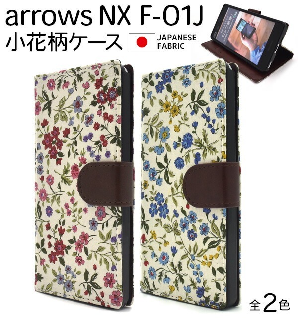 メール便送料無料<br>arrows NX F-01J用手帳型リバティプリントフラワーガーデンケース